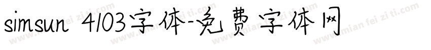 simsun 4103字体字体转换